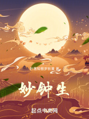 妙钟生在线阅读