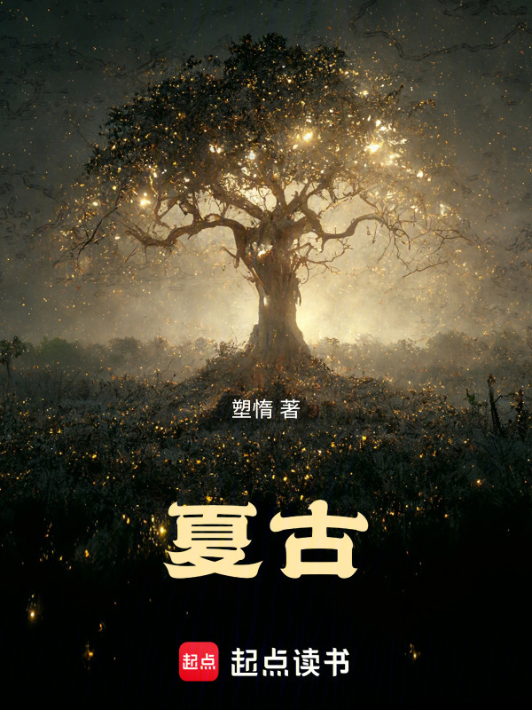 夏古在线阅读