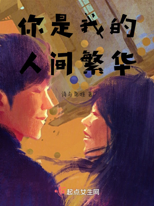 你是我的人间繁华