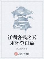 江湖客栈之天末怀李白篇封面
