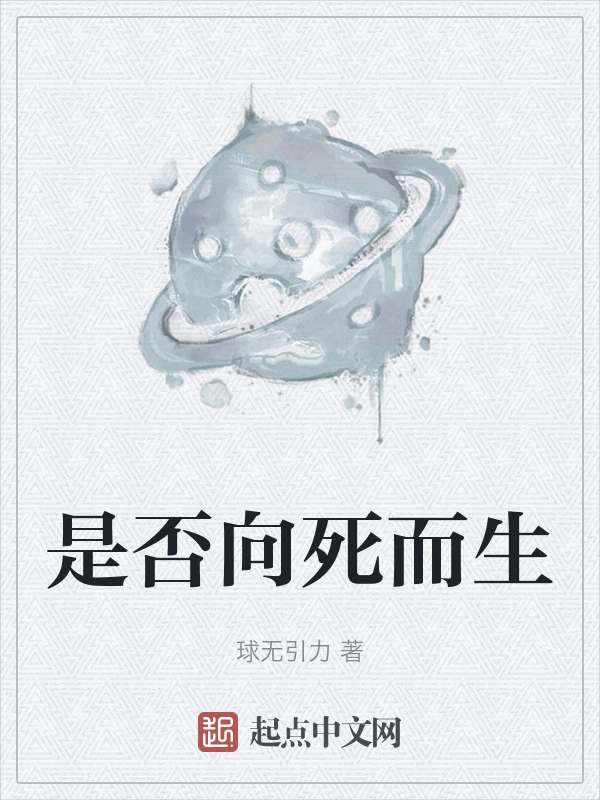 是否向死而生