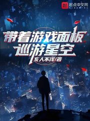 带着游戏面板巡游星空在线阅读