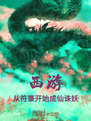西游：从符箓开始成仙诛妖在线阅读