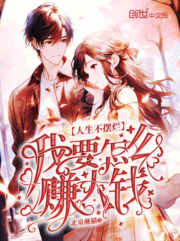 人生不如意，我要怎么赚大钱