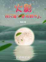 火影：我只是个游戏制作人最新章节在线阅读