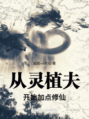 从灵植夫开始加点修仙在线阅读