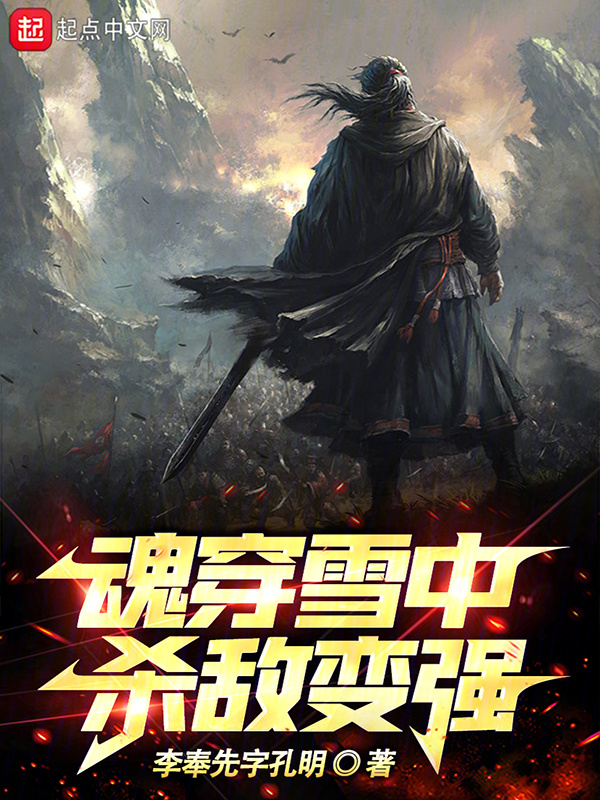 魂穿雪中：杀敌变强在线阅读