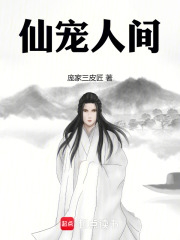 仙宠人间