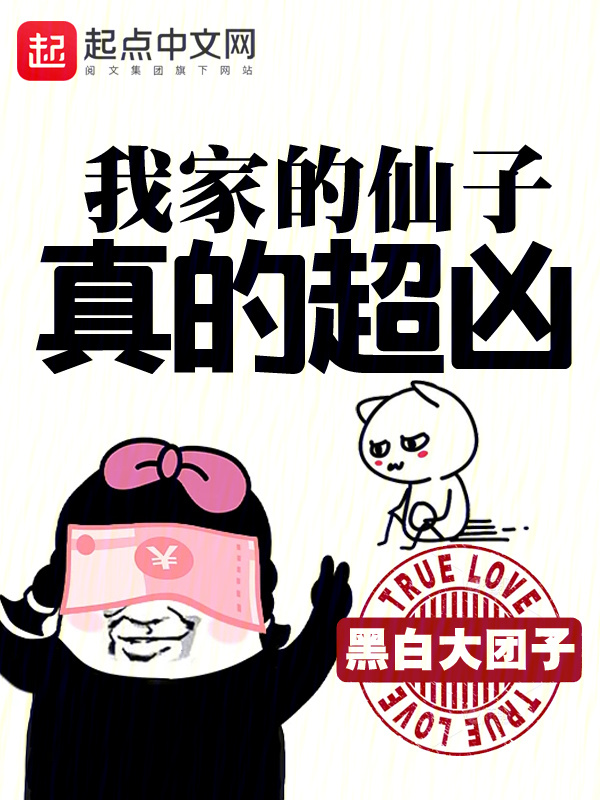 我家的仙子真的超凶在线阅读