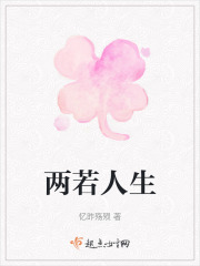 两若人生在线阅读