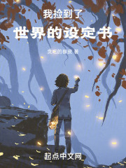 我捡到了世界的设定书在线阅读