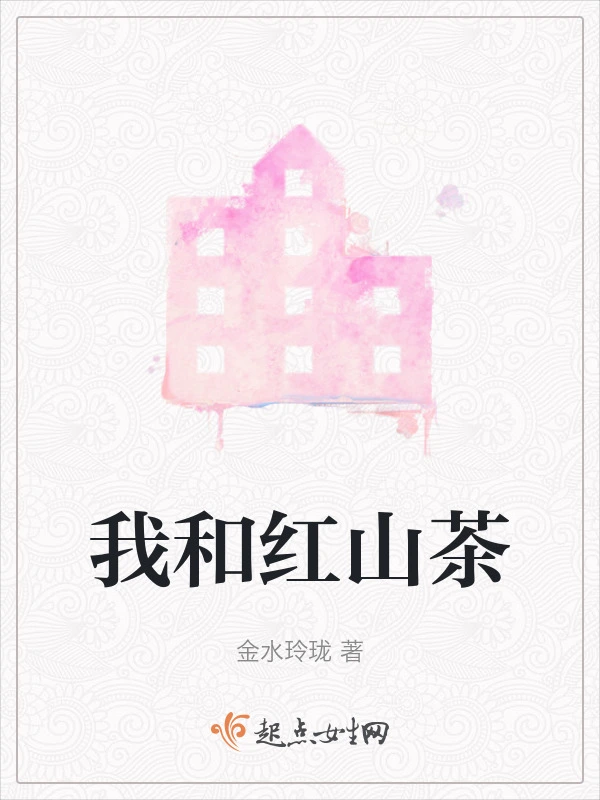 我和红山茶
