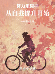 努力系男神：从自我提升开始