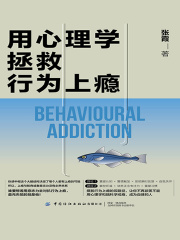 用心理学拯救行为上瘾