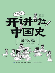 开讲啦！中国史：秦汉篇