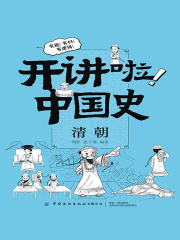开讲啦！中国史：清朝