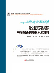 数据采集与预处理技术应用
