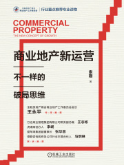 商业地产新运营：不一样的破局思维