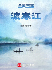 金风玉露渡寒江在线阅读