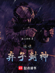 狼啸：弃子封神在线阅读