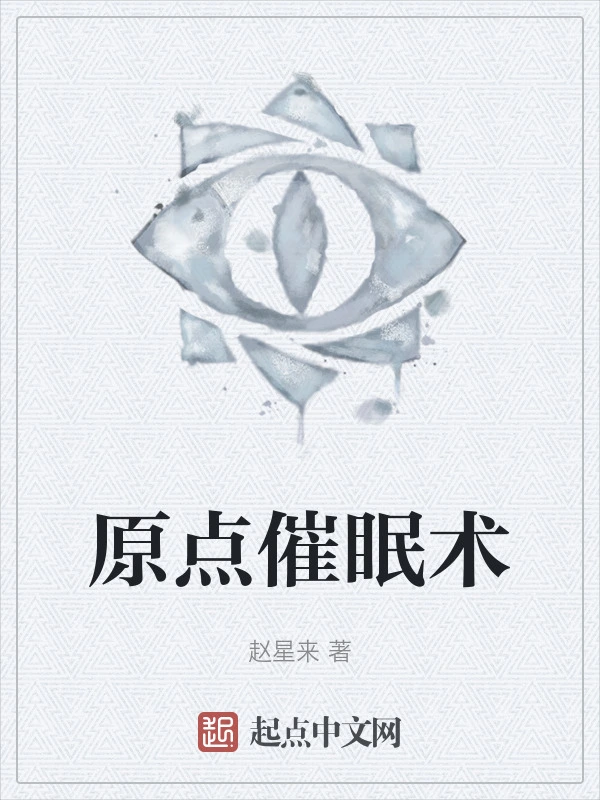原点催眠术