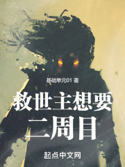 救世主想要二周目在线阅读