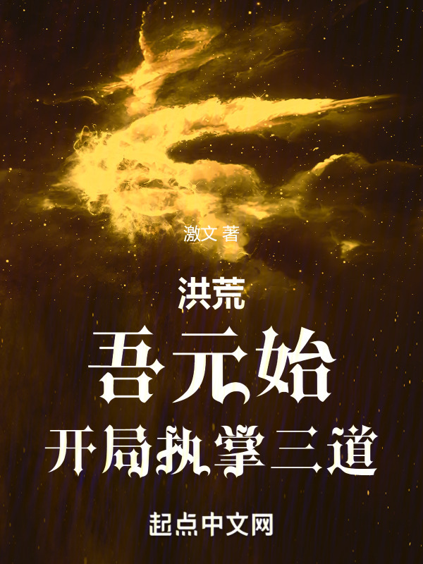 洪荒：吾元始，开局执掌三道在线阅读