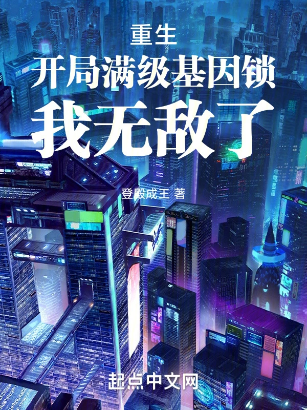 重生：开局满级基因锁，我无敌了