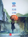 罪无用之物在线阅读