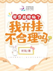 都穿越修仙了，我开挂不合理吗？在线阅读