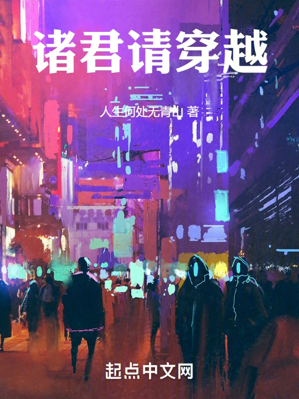 诸君请穿越