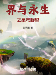 界与永生之星穹野望在线阅读