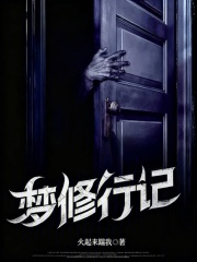 梦修行记