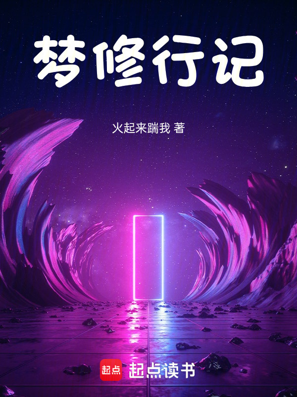 梦修行记