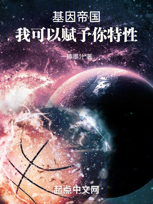 基因帝国：我可以赋予你特性