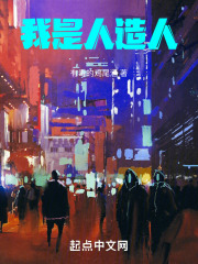 我是人造人在线阅读