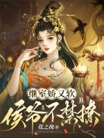 继室娇又软，侯爷不禁撩最新章节在线阅读