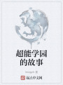 超能学园的故事在线阅读