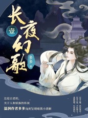 长夜幻歌（壹）