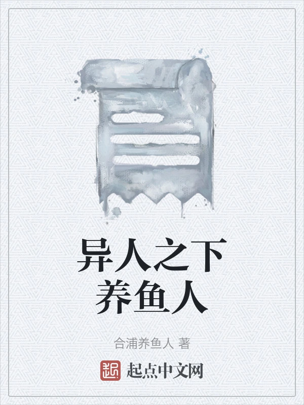 异人之下养鱼人