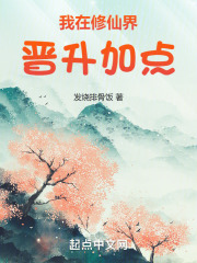 我在修仙界晋升加点在线阅读