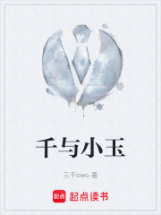 千与小玉在线阅读