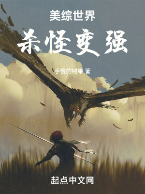 美综世界杀怪变强在线阅读