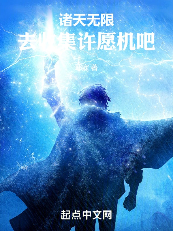 诸天无限：去收集许愿机吧
