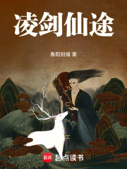 凌剑仙途在线阅读