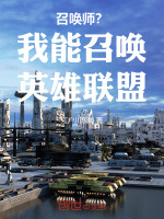 召唤师？我能召唤英雄联盟！最新章节在线阅读