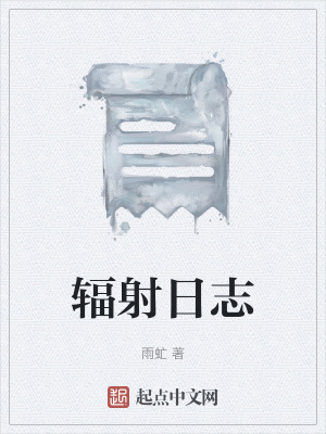 辐射日志在线阅读