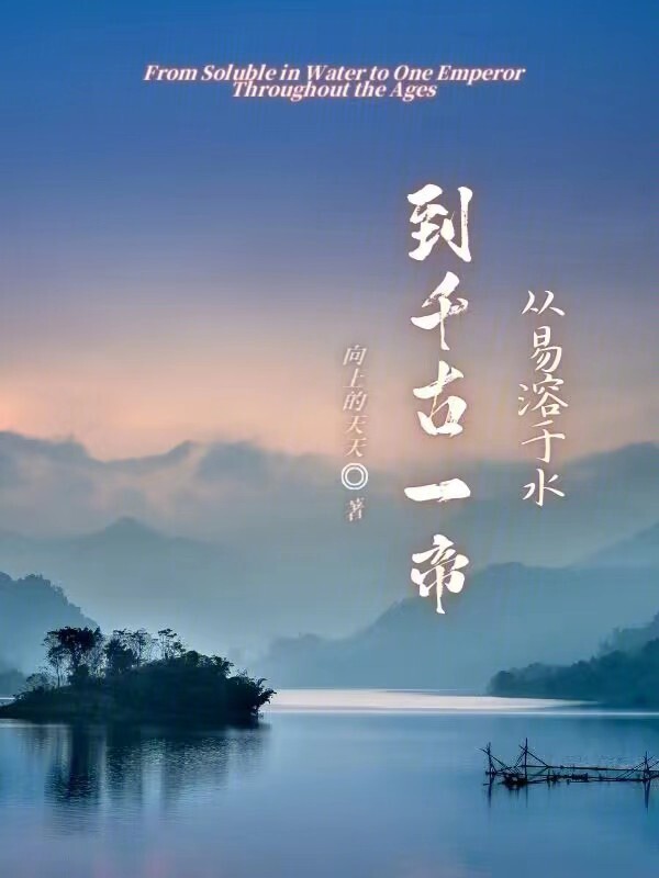 从易溶于水到千古一帝在线阅读