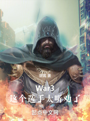 War3：这个选手太听劝了！在线阅读