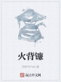 火背镰在线阅读